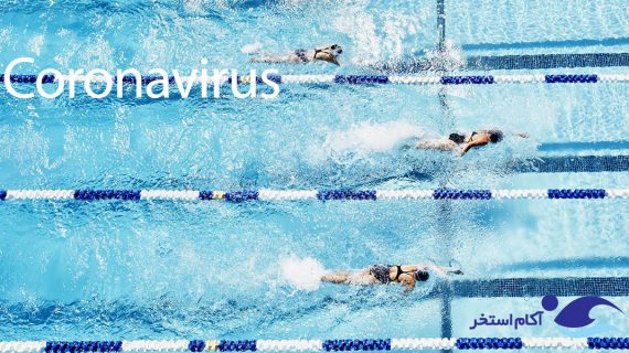 آیا استخرهای شنا از ویروس کرونا در امان هستند ؟