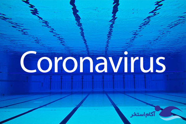 ویروس کرونا در استخرهای شنا
